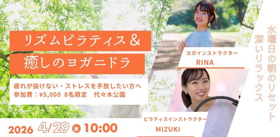 ※残り2枠※リズムピラティス×癒しのヨガ 初心者歓迎