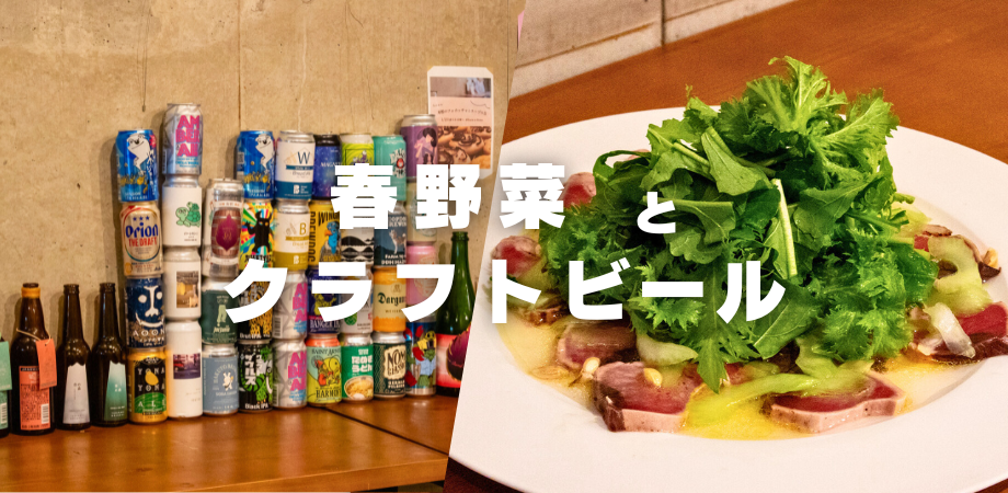 春野菜と、クラフトビールの飲み比べ