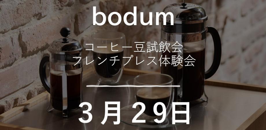 ボダム コーヒー豆・フレンチプレス体験会
