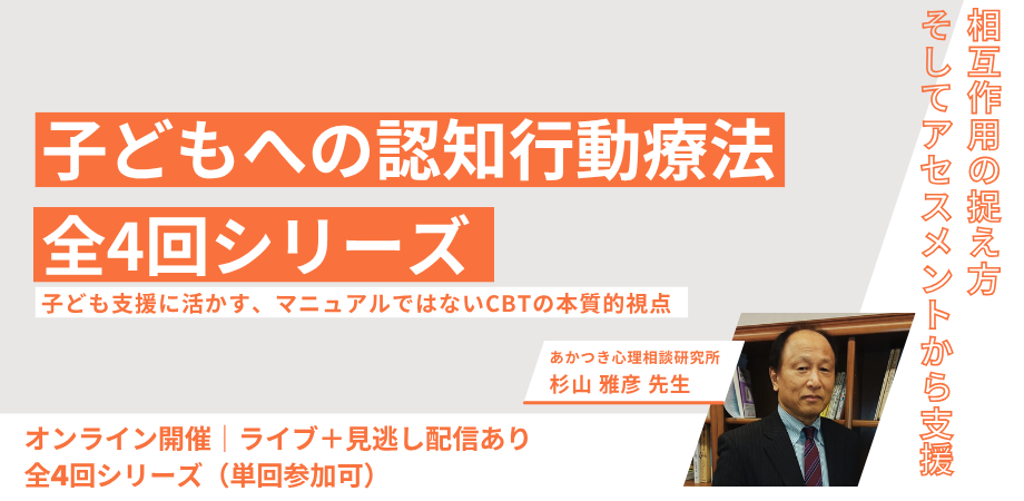 子どもへの認知行動療法（全4回シリーズ）