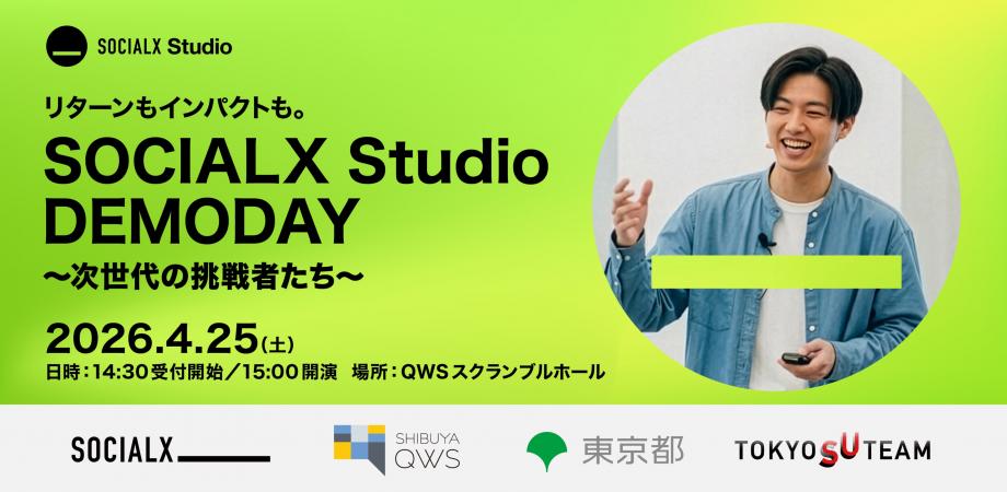 SOCIALX Studio DEMODAY〜次世代の挑戦者たち〜