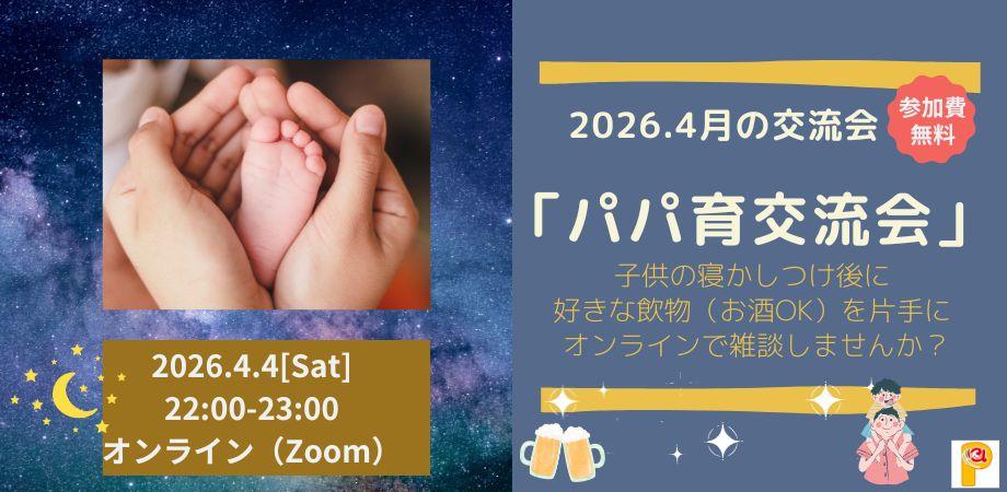パパ育交流会 4月夜の部