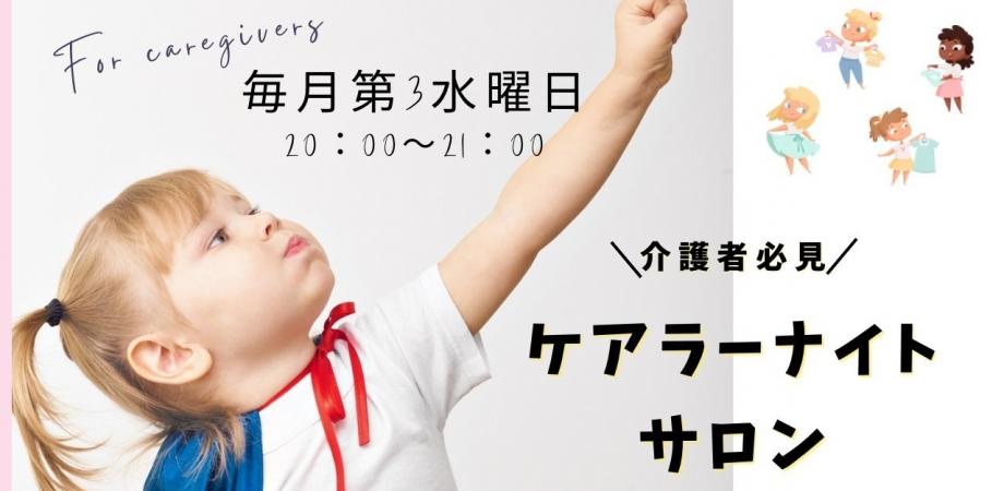 UPTREEケアラーサロン #37 もめない家族会議の開き方