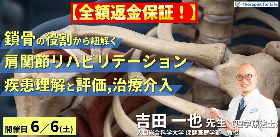 ※締切り間近【全額返金保証付き】鎖骨の役割から紐解く肩関節リハビリテーション～疾患の理解と評価・治療アプローチ～　講師：吉田一也先生