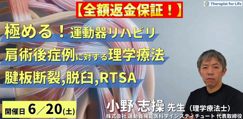 ※全額返金保証付き【極める！術後リハビリ】肩関節術後症例に対する理学療法〜腱板断裂、脱臼、RTSAにおける機能解剖学的な評価と運動療法～　講師：⼩野志操先生