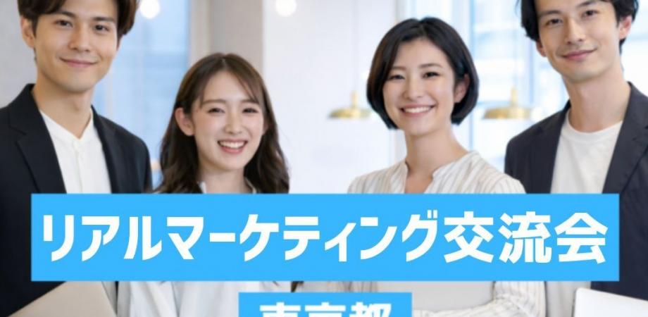 【東新宿】リアル マーケティング交流会(参加企業リスト共有いたします。)