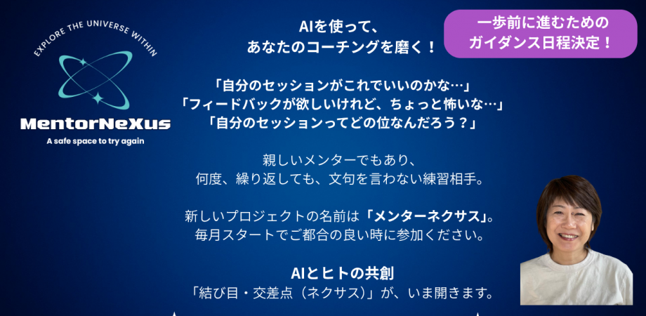 「生成AIで、あなたのコーチングを磨く体験会」