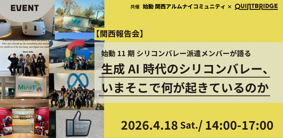 始動11期 シリコンバレー派遣メンバーが語る　「生成AI時代のシリコンバレー、 いまそこで何が起きているのか」