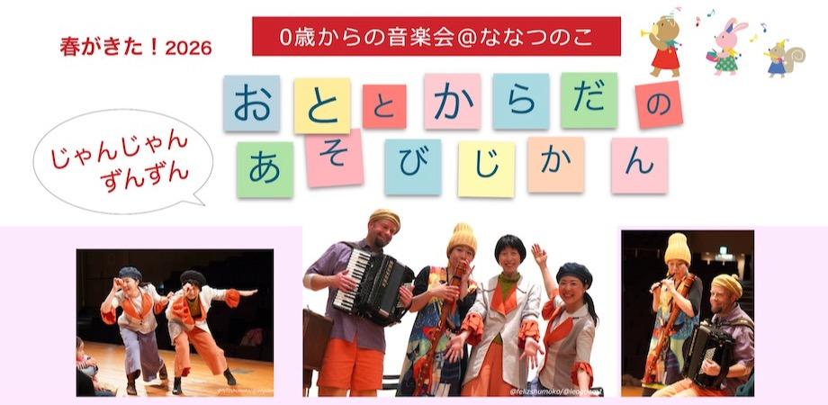 0歳からの音楽会@ななつのこ