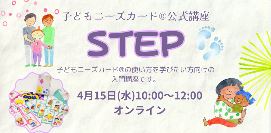 子どもニーズカード入門講座【STEP】