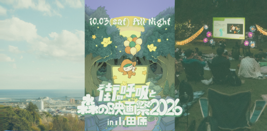 街の呼吸と森の映画祭2026【10/3オールナイト】／「一般入場券 ( 販売期間：8/20~ ) 」