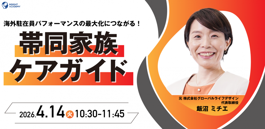 【海外駐在員パフォーマンスの最大化につながる!】帯同家族ケアガイド