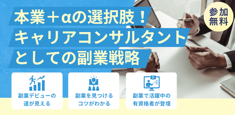 【4月14日(火) 19:00開催】本業+αの選択肢!キャリアコンサルタントとしての副業戦略