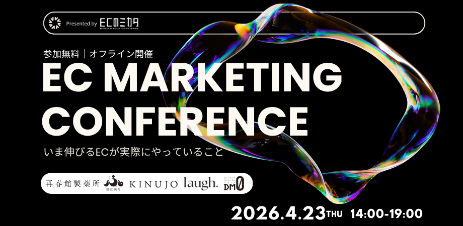 【再春館製薬所・KINUJO・常陸風月堂・laugh.登壇】ECマーケティングカンファレンス~いま伸びるECが実際にやっていること~