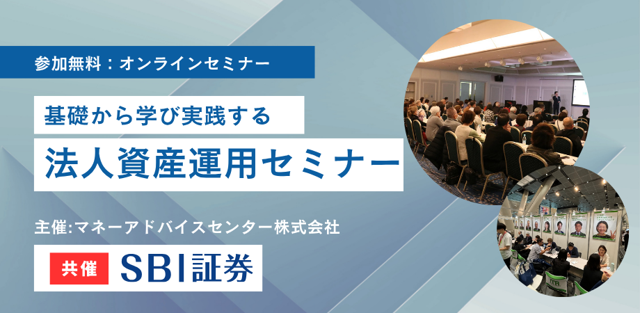 【SBI証券共催】法人向け資産運用オンラインセミナー~インフレ時代に企業が取り組むべきポイントを解説~
