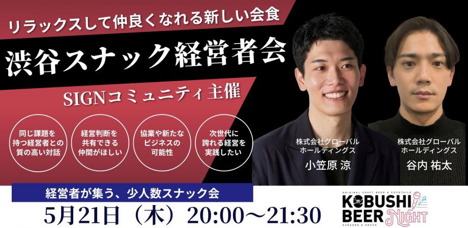 【5月21日(木)20:00~】名刺交換で終わらない!事前情報で確実に繋がるスナック型交流会「KOBUSHI BEER NIGHT × SIGNコミュニティ」
