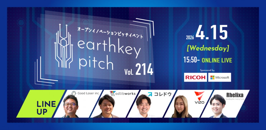 【AI・DX推進者必見!!】スタートアップピッチイベント 「earthkey pitch vol.214」