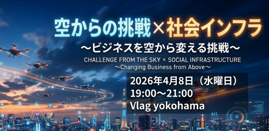 空からの挑戦×社会インフラ ～ビジネスを空から変える挑戦～