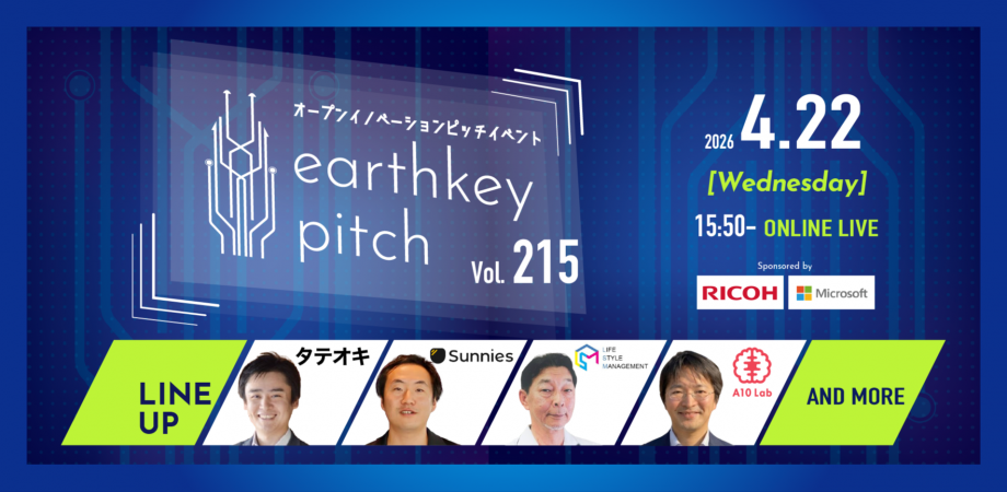 【AI・DX推進者必見!!】スタートアップピッチイベント 「earthkey pitch vol.215」