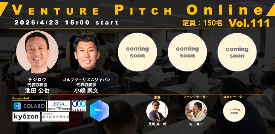 【4月23日15時】VENTURE PITCH ONLINE Vol111