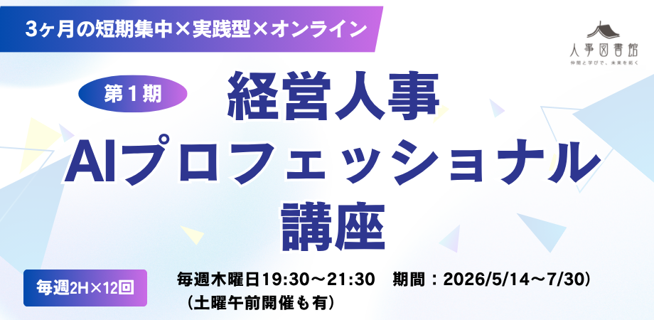 【第1期】経営人事AIプロフェッショナル講座(全12回-木曜夜コース-)