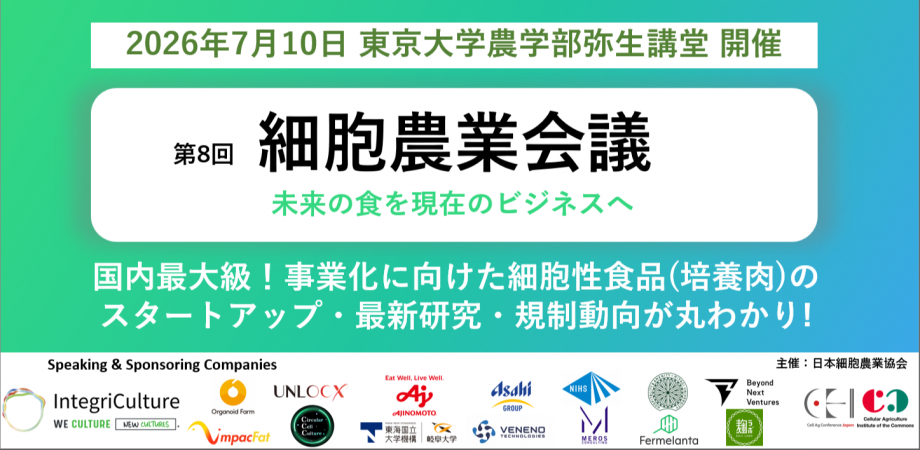 5/30まで早割|細胞性食品・代替タンパクの最新動向を議論する【第8回細胞農業会議】7/10(金) @東京大学弥生講堂