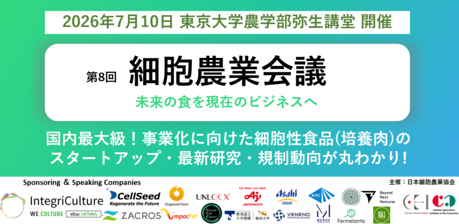 5/30まで早割|細胞性食品・代替タンパクの最新動向を議論する【第8回細胞農業会議】7/10(金) @東京大学弥生講堂