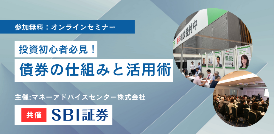 【SBI証券共催】40分で完結!ゼロから学べる『債券投資』の仕組みと活用術を徹底解説