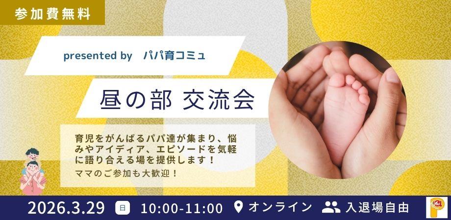 パパ育交流会 昼間開催