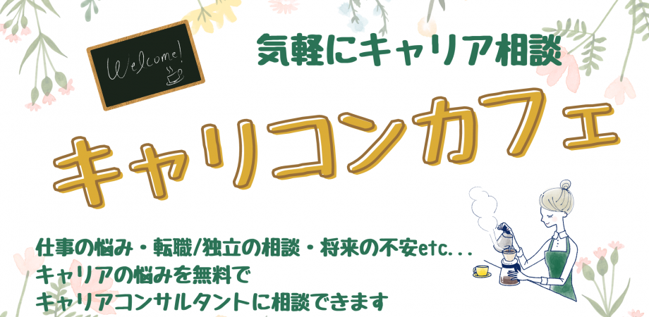 30代からのキャリアのお悩み相談所【キャリコンカフェ オンライン】 転職?独立?エージェントや起業塾では相談できない悩みをプロに相談