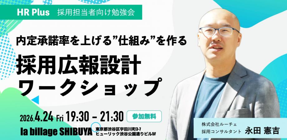 内定承諾率を上げる”仕組み”を作る-採用広報設計ワークショップ