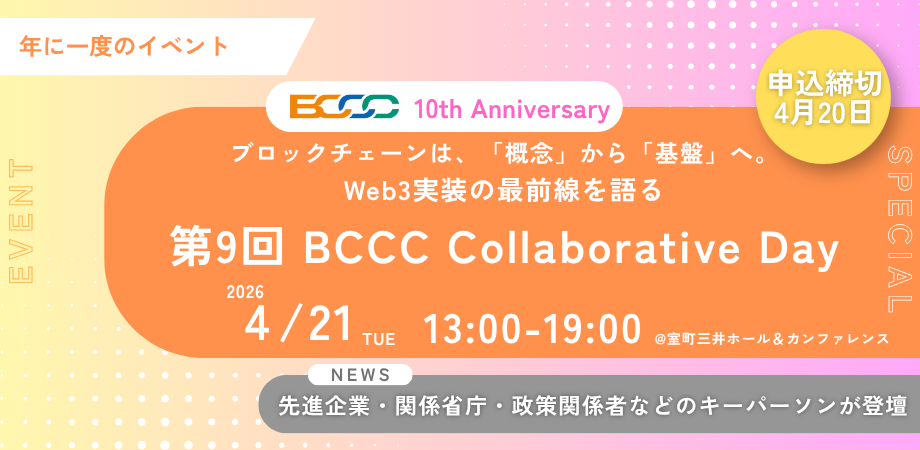 第9回 BCCC Collaborative Day