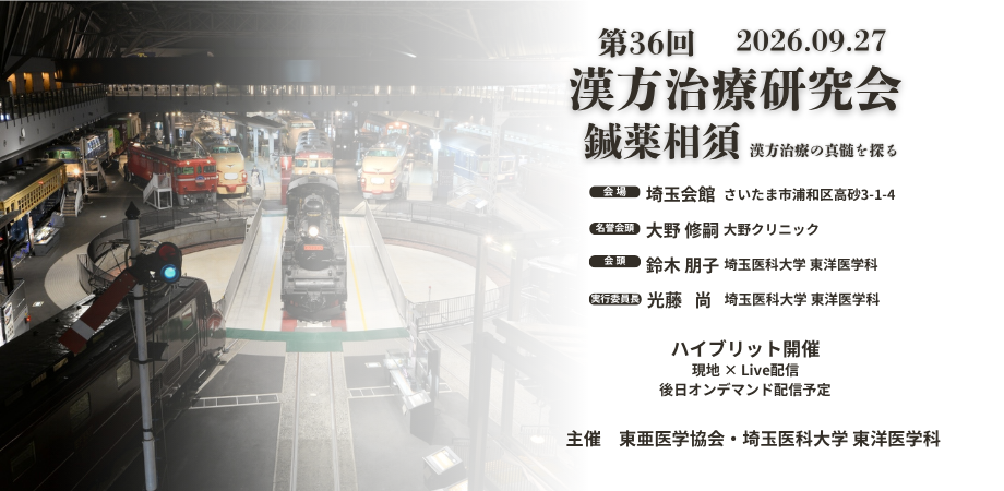 第36回 漢方治療研究会