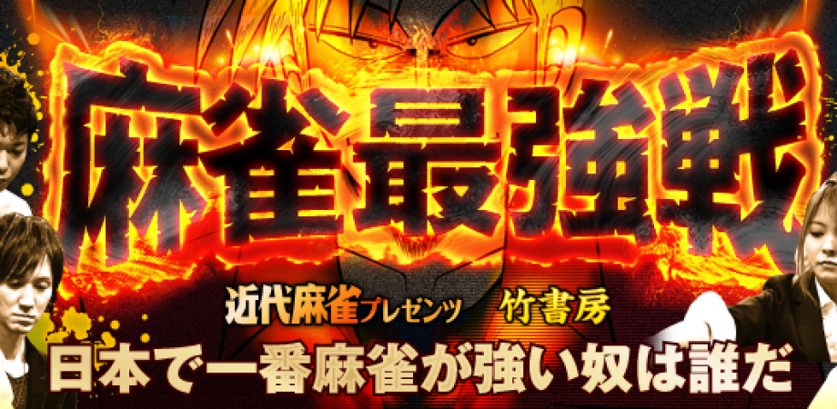 麻雀最強戦2026　マーチャオヴィーナス新越谷店_06 （9/16）　［北関東ブロック］