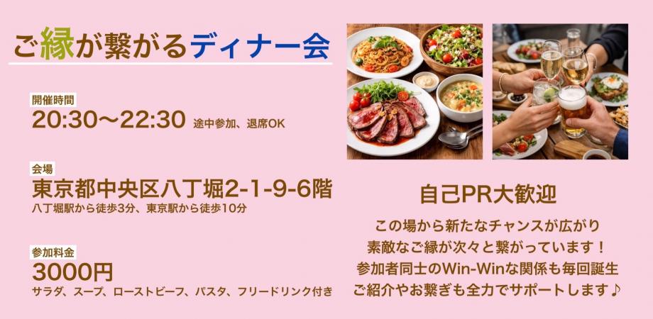 残り1名【交流会】ご縁が繋がるディナー会(食事、フリードリンク付き)