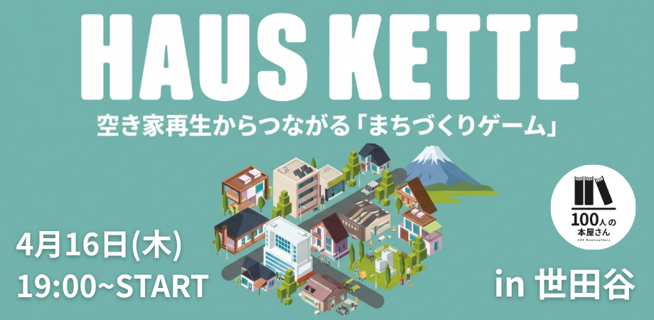 空き家再生からつながるまちづくりゲーム『HAUS KETTE』完成お披露目会 in 世田谷