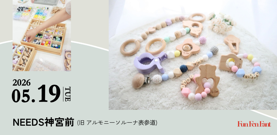 <5月19日(火)@神宮前>TinyTeeth 歯固めワークショップ
