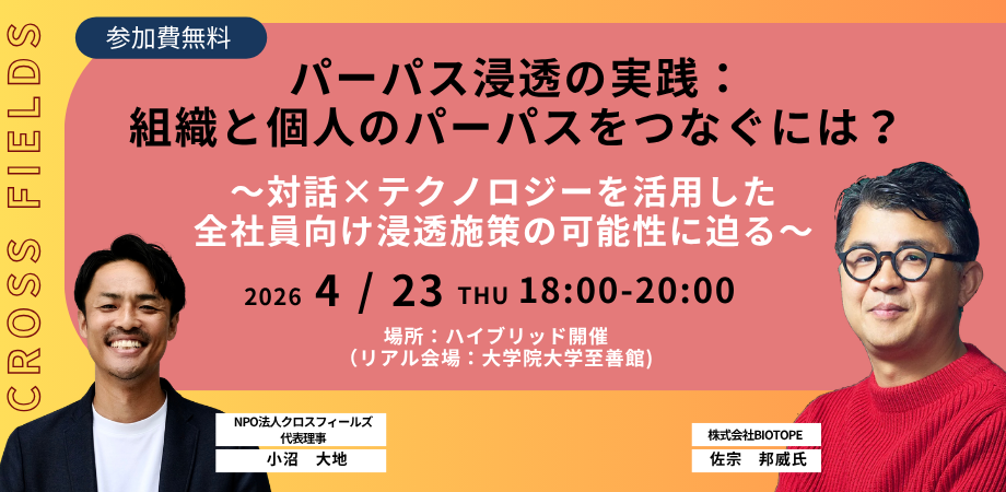 【NPO法人クロスフィールズ主催 ハイブリットセミナー】パーパス浸透の実践:組織と個人のパーパスをつなぐには? 〜対話×テクノロジーを活用した全社員向け浸透施策の可能性に迫る〜
