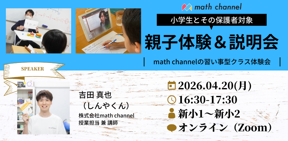 【親子無料体験会&説明会・4月開催】math channelの2026年度習い事型クラス体験会@オンライン<小学生とその保護者対象>