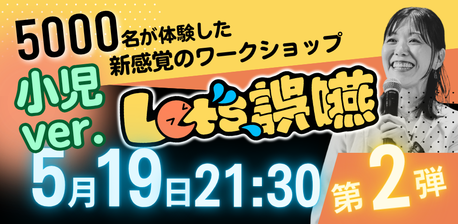 【第2弾】小児嚥下と食発達を学ぶ【体験型ワークショップ&ケース相談】 2026/05/19