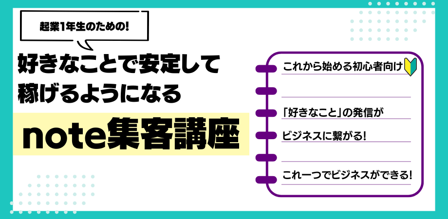 【起業1年生のための】note副業入門講座/コーチング/起業
