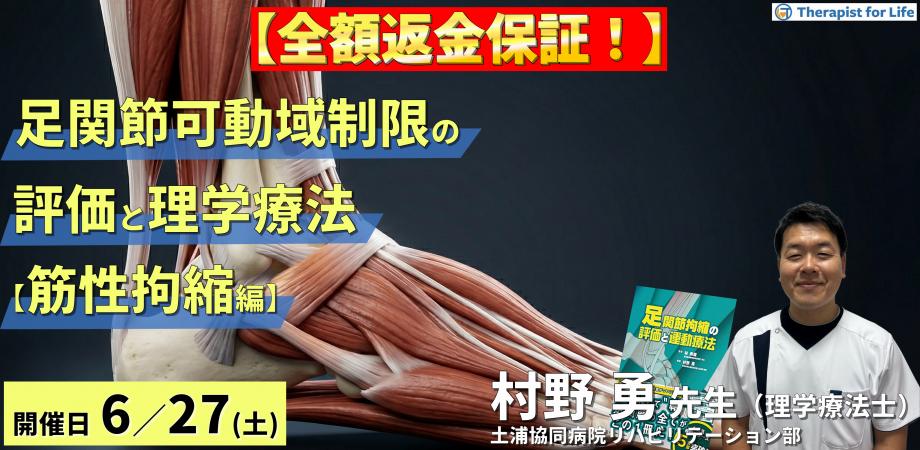 ※締切り間近【筋性拘縮編】足関節可動域制限の評価と運動療法～皮膚性・筋性拘縮の鑑別とエコー・触診による臨床介入～　講師：村野勇先生