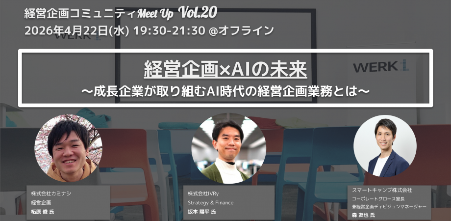 経営企画コミュニティMeet Up Vol.20 (オフライン) 経営企画×AIの未来 〜成長企業が取り組むAI時代の経営企画業務とは〜