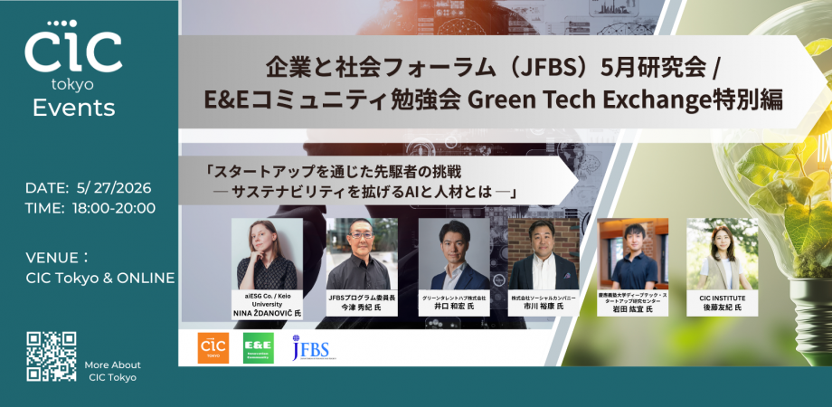 スタートアップを通じた先駆者の挑戦　─ サステナビリティを拡げるAIと人材とは ─