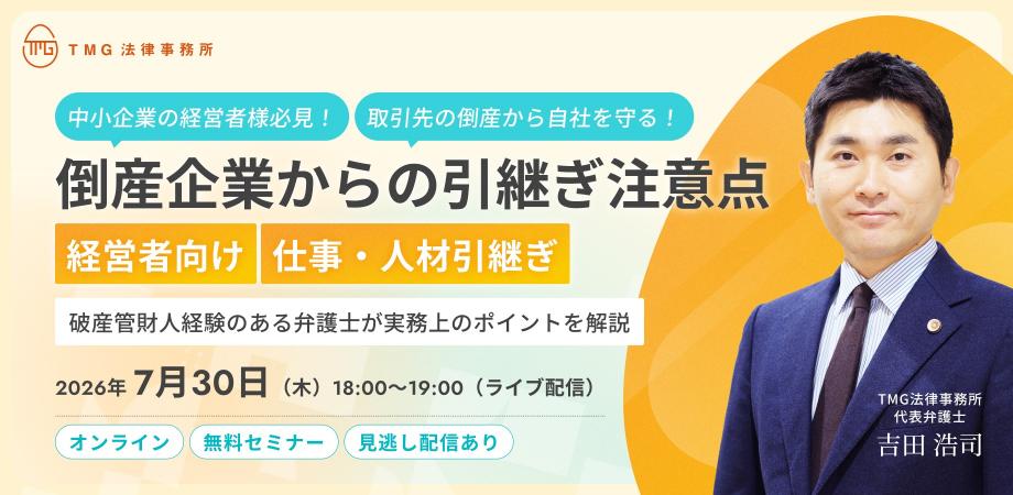 【経営層向け】取引先の倒産から自社を守る!仕事・人材引継ぎの「否認リスク」と回避戦略|TMG法律事務所