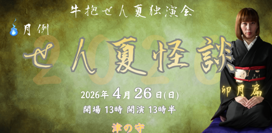 月例せん夏怪談2026　卯月篇