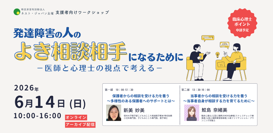 発達障害の人のよき相談相手になるために―医師と心理士の視点で考える―（特定非営利活動法人ネスト・ジャパン）