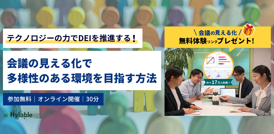 テクノロジーの力でDEIを推進する！会議の見える化で多様性のある環境を目指す方法