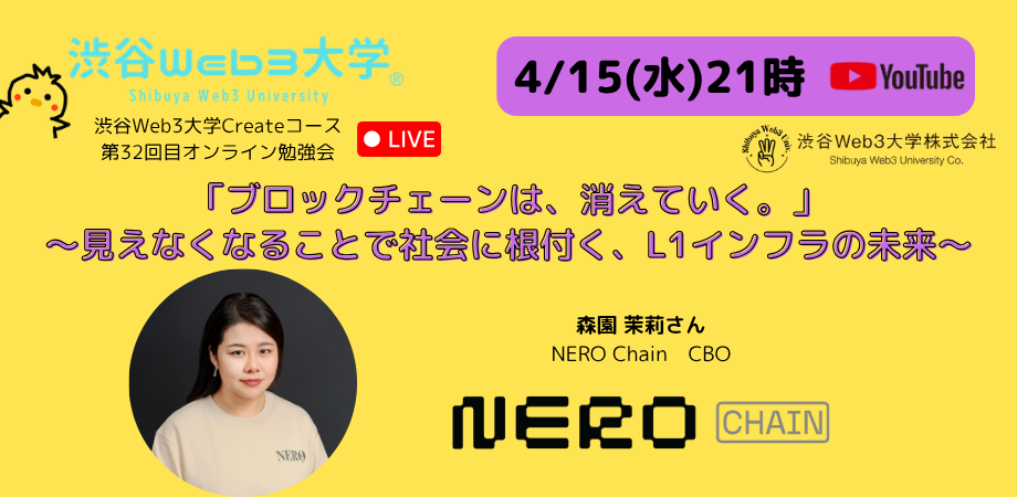 【参加無料】 渋谷Web3大学第32回目オンライン勉強会「ブロックチェーンは、消えていく。」〜見えなくなることで社会に根付く、L1インフラの未来〜