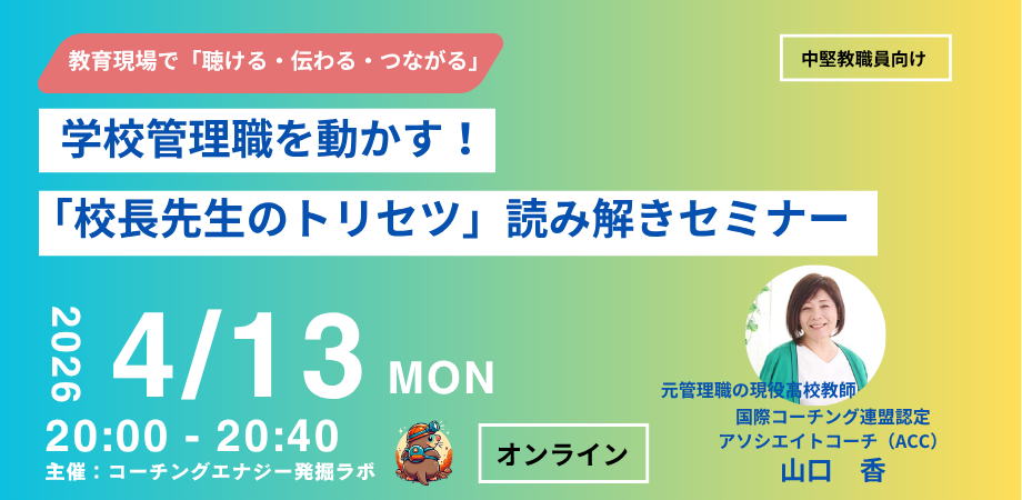 校長先生のトリセツ」読み解きセミナー | Peatix